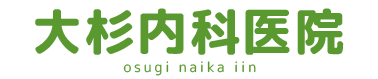 大杉内科医院
